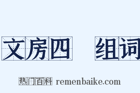 文房四寳组词是什么意思的图片